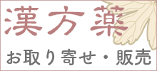 漢方薬お取り寄せ・販売