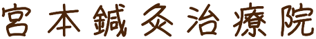 宮本鍼灸治療院
